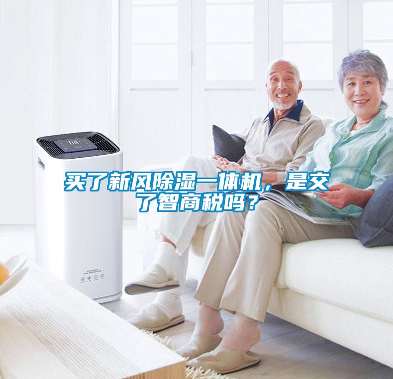 買了新風(fēng)除濕一體機(jī)，是交了智商稅嗎？