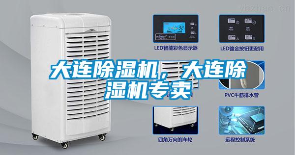大連除濕機(jī)，大連除濕機(jī)專賣