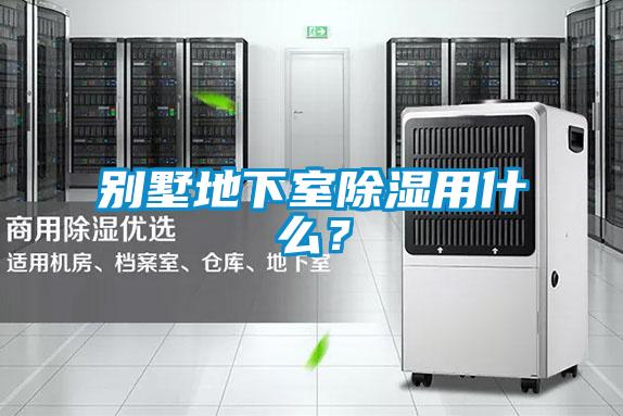 別墅地下室除濕用什么？