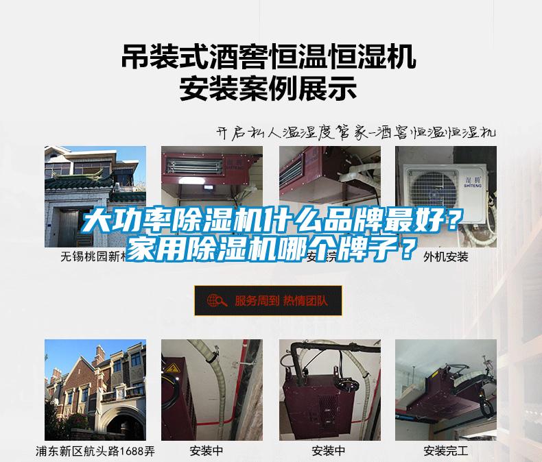 大功率除濕機什么品牌最好？家用除濕機哪個牌子？