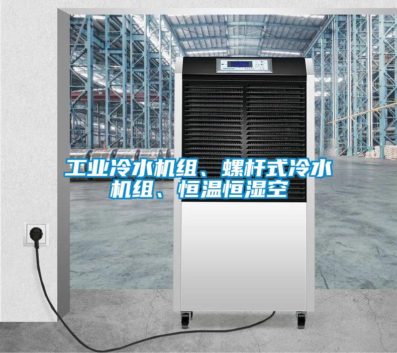 工業(yè)冷水機(jī)組、螺桿式冷水機(jī)組、恒溫恒濕空