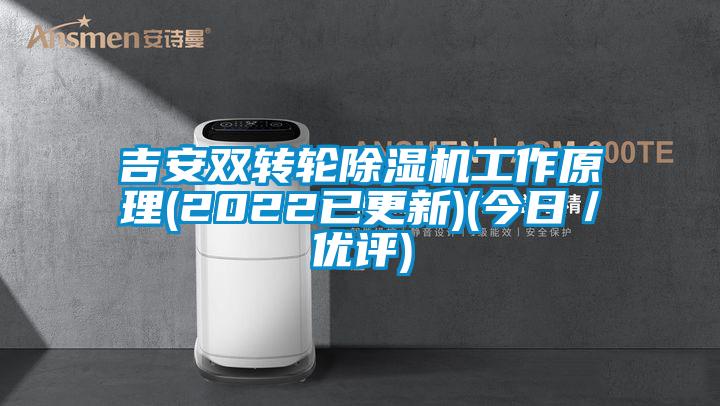 吉安雙轉(zhuǎn)輪除濕機工作原理(2022已更新)(今日／優(yōu)評)