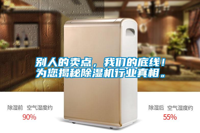 別人的賣點(diǎn)，我們的底線！為您揭秘除濕機(jī)行業(yè)真相。