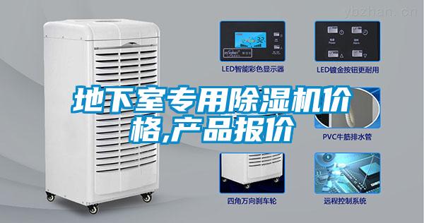 地下室專用除濕機價格,產(chǎn)品報價