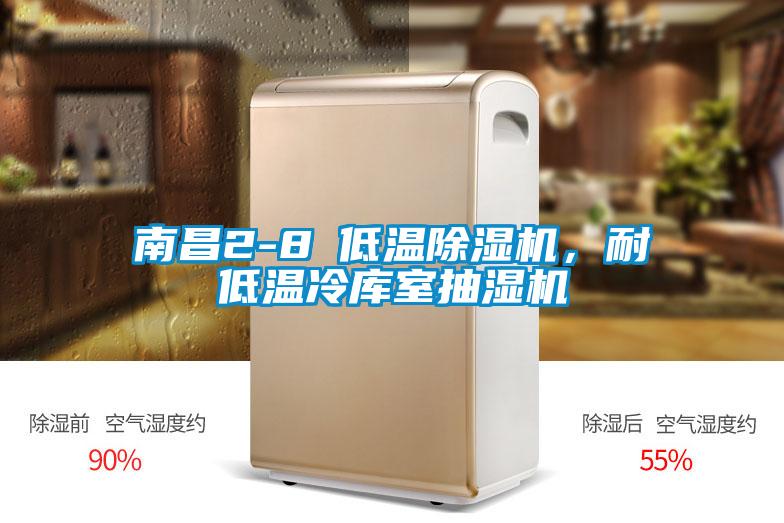 南昌2-8℃低溫除濕機(jī)，耐低溫冷庫(kù)室抽濕機(jī)