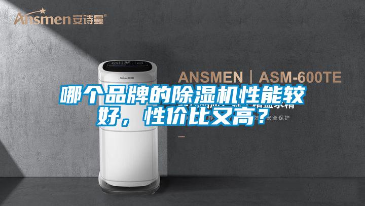 哪個品牌的除濕機性能較好，性價比又高？