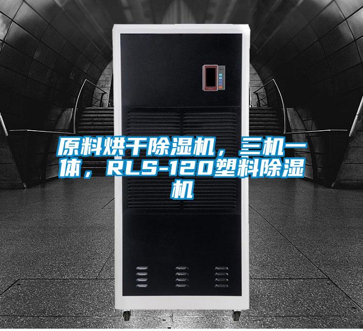 原料烘干除濕機(jī)，三機(jī)一體，RLS-120塑料除濕機(jī)