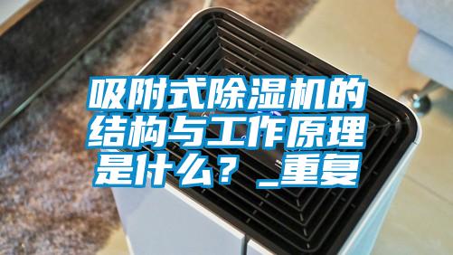 吸附式除濕機(jī)的結(jié)構(gòu)與工作原理是什么？_重復(fù)