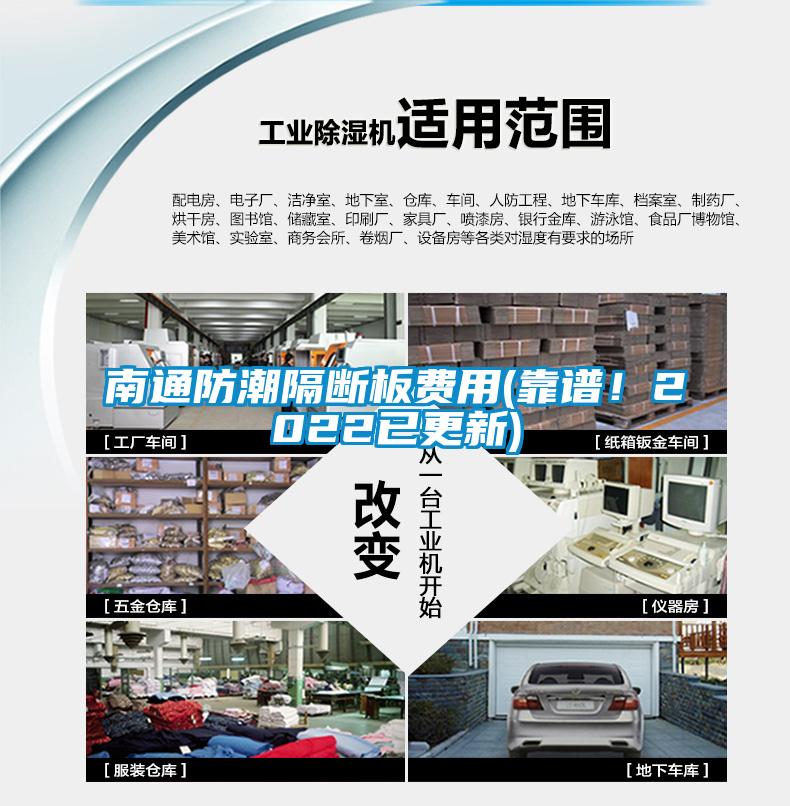 南通防潮隔斷板費(fèi)用(靠譜！2022已更新)