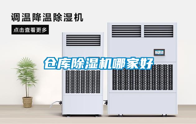 倉(cāng)庫(kù)除濕機(jī)哪家好