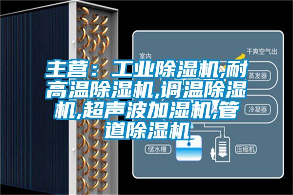 主營：工業(yè)除濕機,耐高溫除濕機,調溫除濕機,超聲波加濕機,管道除濕機