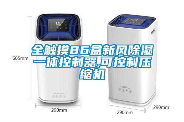 全觸摸86盒新風(fēng)除濕一體控制器,可控制壓縮機