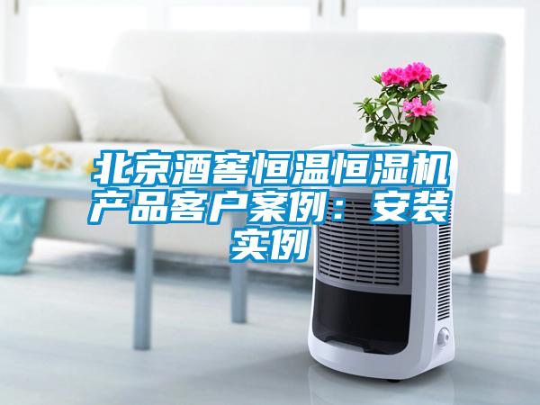 北京酒窖恒溫恒濕機(jī)產(chǎn)品客戶(hù)案例：安裝實(shí)例