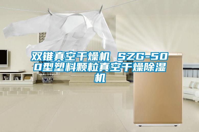 雙錐真空干燥機(jī) SZG-500型塑料顆粒真空干燥除濕機(jī)