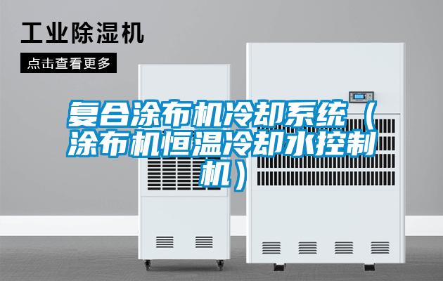 復(fù)合涂布機冷卻系統(tǒng)（涂布機恒溫冷卻水控制機）