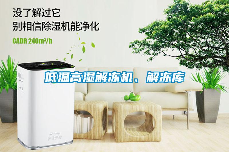 低溫高濕解凍機、解凍庫
