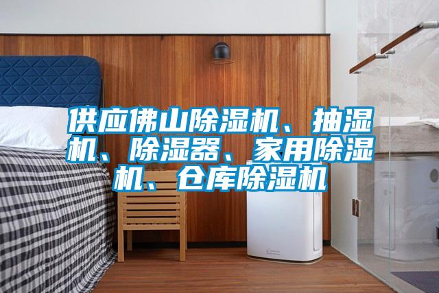 供應佛山除濕機、抽濕機、除濕器、家用除濕機、倉庫除濕機