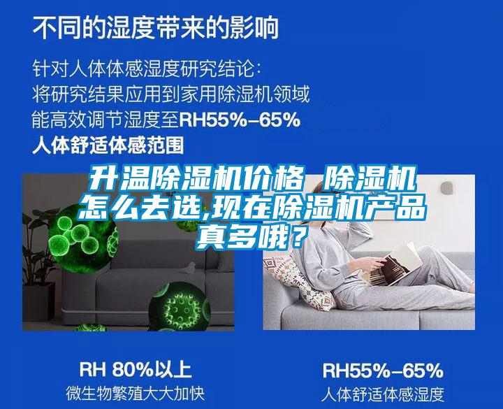 升溫除濕機價格 除濕機怎么去選,現(xiàn)在除濕機產(chǎn)品真多哦？