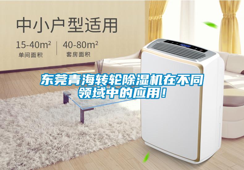 東莞青海轉(zhuǎn)輪除濕機在不同領(lǐng)域中的應(yīng)用！