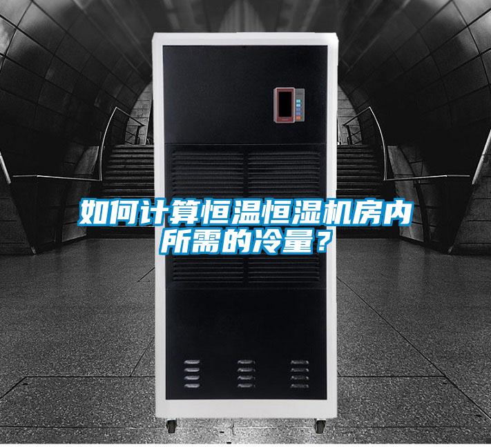 如何計算恒溫恒濕機房內(nèi)所需的冷量？