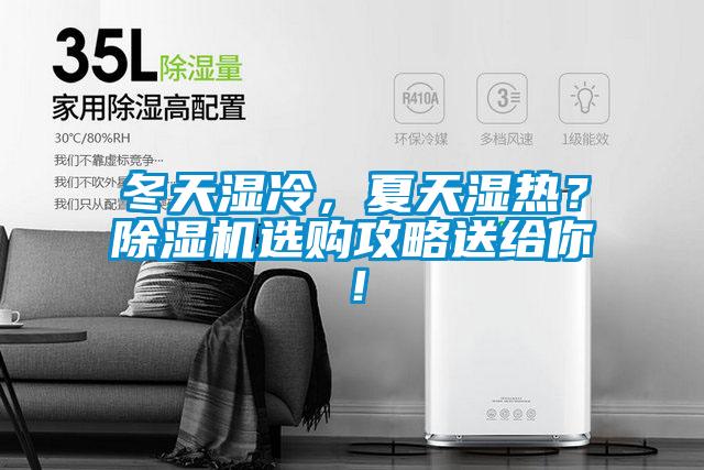 冬天濕冷，夏天濕熱？除濕機(jī)選購攻略送給你！