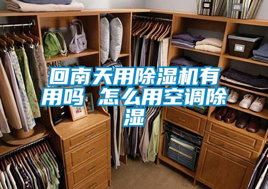 回南天用除濕機有用嗎 怎么用空調(diào)除濕