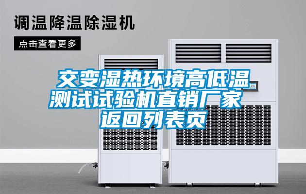 交變濕熱環(huán)境高低溫測(cè)試試驗(yàn)機(jī)直銷(xiāo)廠家 返回列表頁(yè)