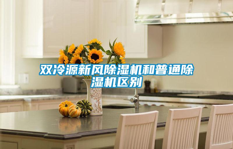 雙冷源新風(fēng)除濕機和普通除濕機區(qū)別