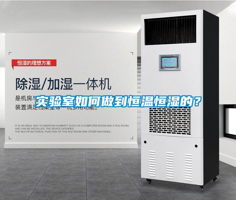 實驗室如何做到恒溫恒濕的？