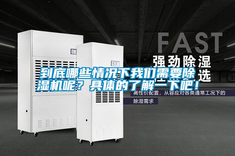 到底哪些情況下我們需要除濕機(jī)呢？具體的了解一下吧！
