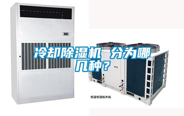 冷卻除濕機(jī) 分為哪幾種？