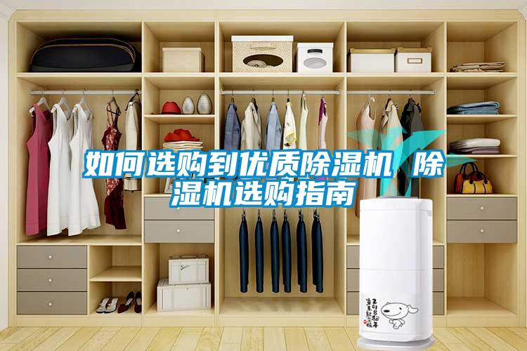 如何選購到優(yōu)質除濕機 除濕機選購指南
