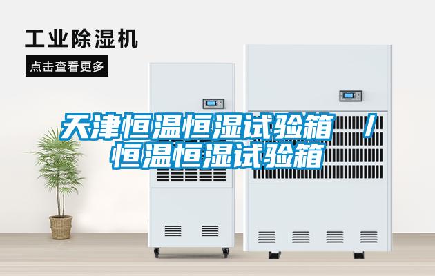 天津恒溫恒濕試驗(yàn)箱 ／恒溫恒濕試驗(yàn)箱