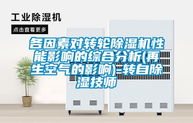 各因素對轉(zhuǎn)輪除濕機(jī)性能影響的綜合分析(再生空氣的影響)-轉(zhuǎn)自除濕技師