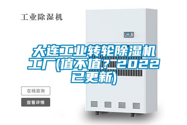 大連工業(yè)轉(zhuǎn)輪除濕機(jī)工廠(值不值？2022已更新)