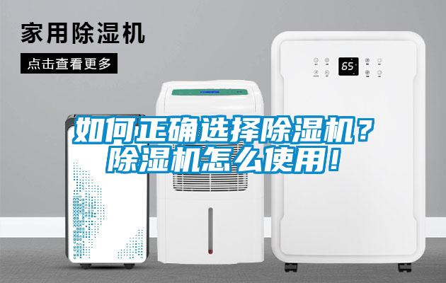 如何正確選擇除濕機(jī)？除濕機(jī)怎么使用！