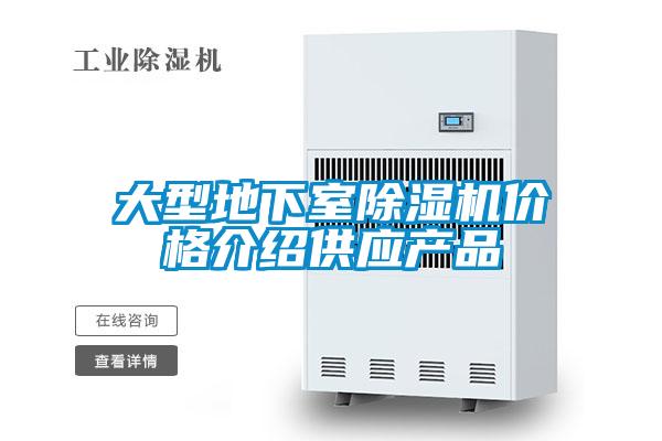 大型地下室除濕機價格介紹供應產(chǎn)品
