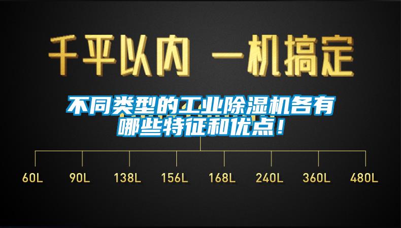 不同類型的工業(yè)除濕機各有哪些特征和優(yōu)點！