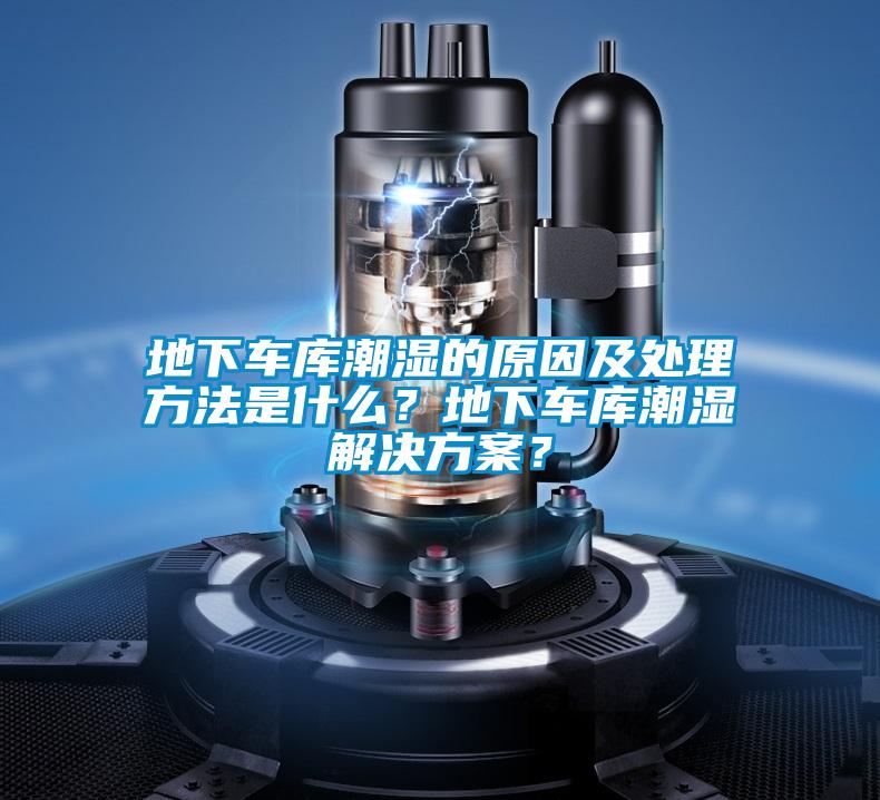 地下車庫潮濕的原因及處理方法是什么？地下車庫潮濕解決方案？