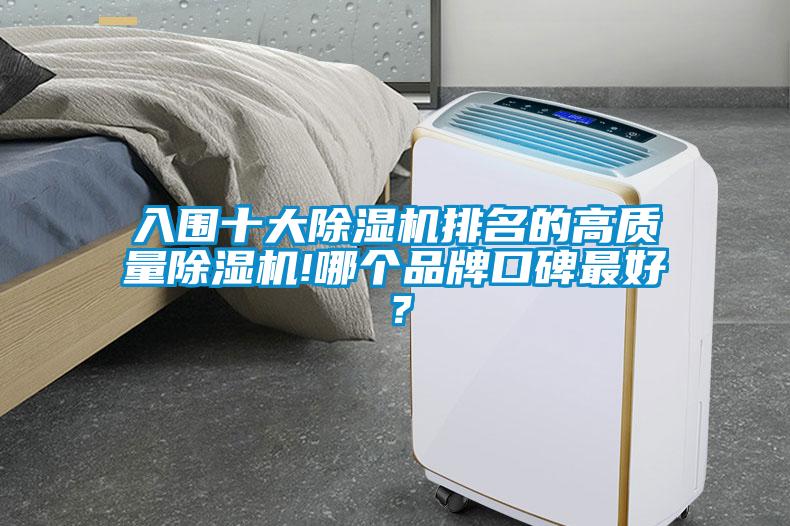 入圍十大除濕機(jī)排名的高質(zhì)量除濕機(jī)!哪個(gè)品牌口碑最好？