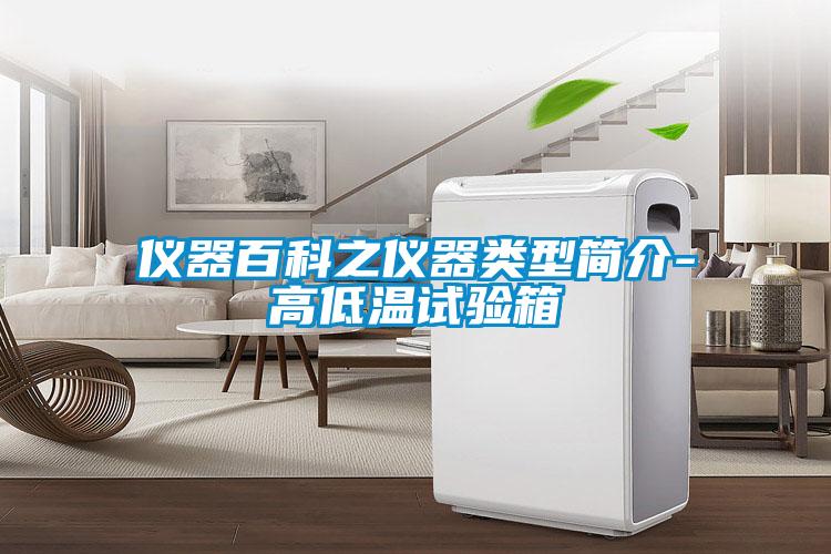 儀器百科之儀器類型簡介-高低溫試驗箱