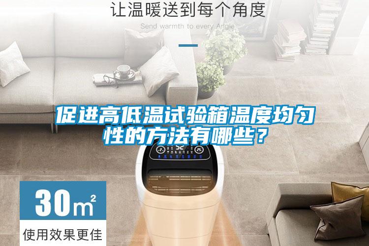 促進(jìn)高低溫試驗(yàn)箱溫度均勻性的方法有哪些？