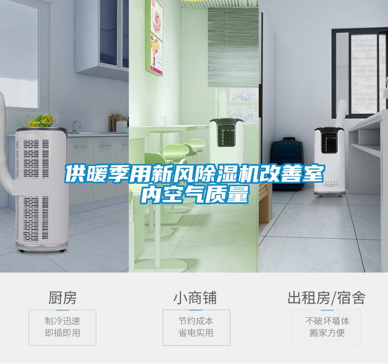 供暖季用新風(fēng)除濕機(jī)改善室內(nèi)空氣質(zhì)量