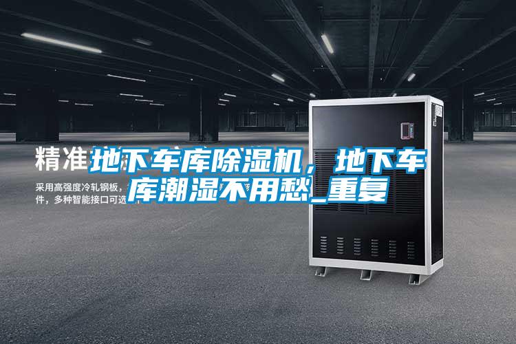 地下車(chē)庫(kù)除濕機(jī)，地下車(chē)庫(kù)潮濕不用愁_重復(fù)