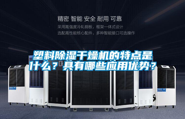 塑料除濕干燥機(jī)的特點(diǎn)是什么？具有哪些應(yīng)用優(yōu)勢？