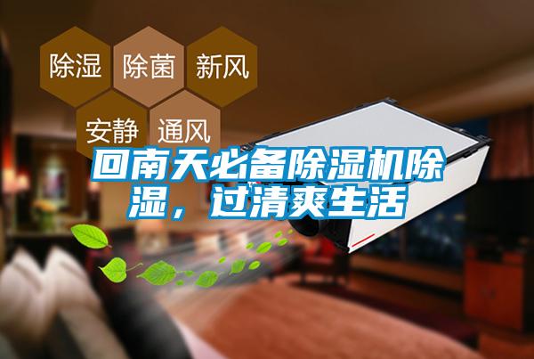 回南天必備除濕機除濕，過清爽生活