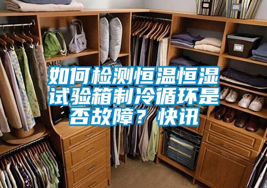 如何檢測(cè)恒溫恒濕試驗(yàn)箱制冷循環(huán)是否故障？快訊