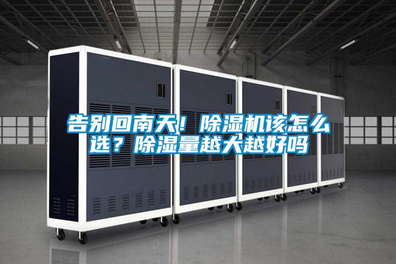 告別回南天！除濕機(jī)該怎么選？除濕量越大越好嗎