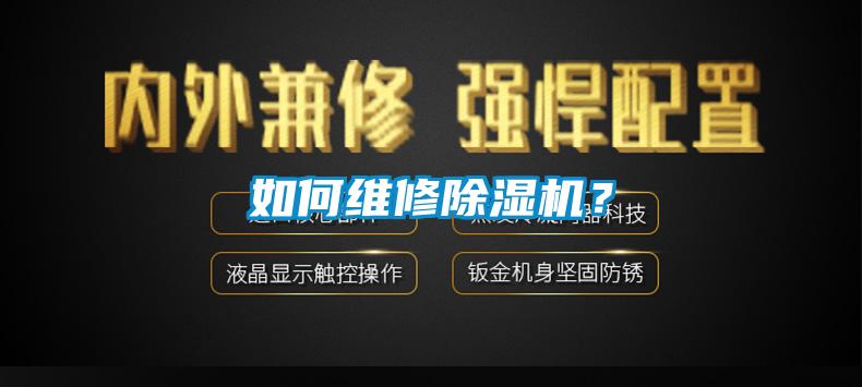 如何維修除濕機(jī)？