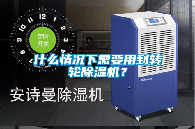 什么情況下需要用到轉(zhuǎn)輪除濕機(jī)？